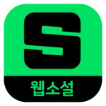 무료웹소설_시리즈